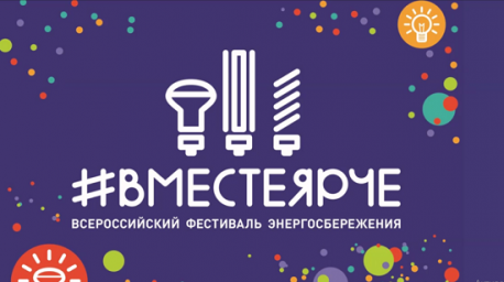 ​АО «Читаэнергосбыт» поддерживает идеи фестиваля #ВместеЯрче