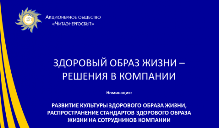 ​АО «Читаэнергосбыт» отмечено дипломом конкурса Минэнерго России за активное проведение социальной политики