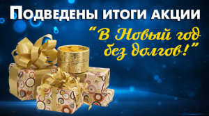 Подведены итоги акции «В Новый год без долгов!»