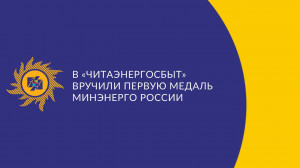 ​В «Читаэнергосбыт» вручили первую медаль Минэнерго России