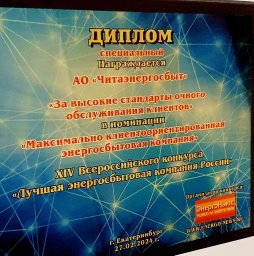 Диплом Всероссийского конкурса «Лучшая энергосбытовая компания России»