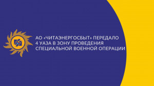 АО «Читаэнергосбыт» передало 4 УАЗа в зону проведения специальной военной операции