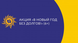 Для жителей Бурятии и Забайкальского края 1 ноября начинается традиционная акция «В Новый год без долгов!»