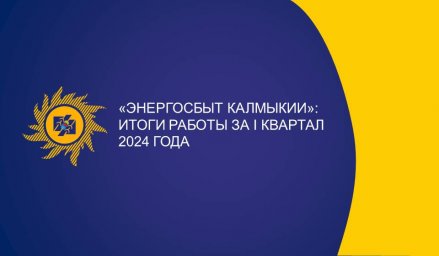 В «Энергосбыте Калмыкии» подвели итоги I квартала 2024 года