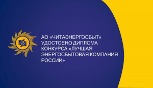 АО «Читаэнергосбыт» награждено специальным дипломом конкурса «Лучшая энергосбытовая компания России»