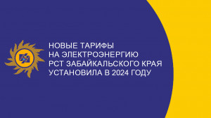 ​Новые тарифы на электроэнергию РСТ Забайкальского края установила в 2024 году
