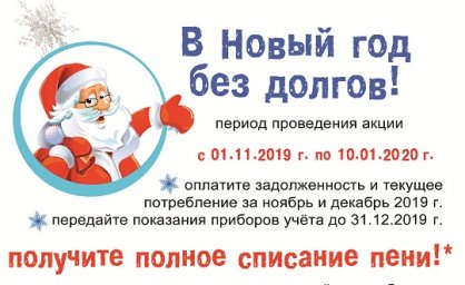 ​АО «Читаэнергосбыт» продолжает акцию «В Новый год без долгов!»