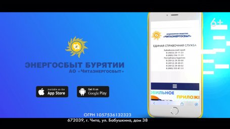 Мобильное приложение АО «Читаэнергосбыт» - переходите на светлую сторону!