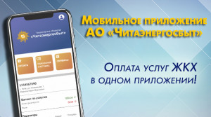 Оплачивайте услуги теплоснабжения с помощью мобильного приложения АО «Читаэнергосбыт»!