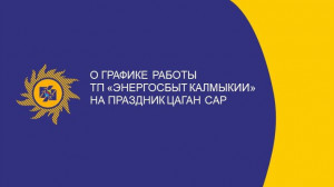 График работы ТП «Энергосбыт Калмыкии» в дни празднования Цаган Сар